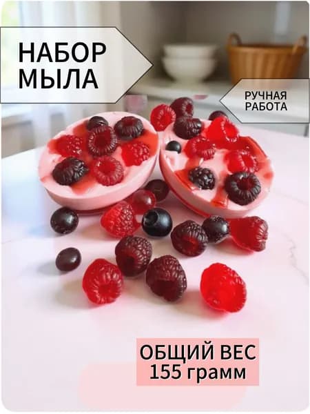 Мыло ручной работы Малина Ежевика 155 грамм