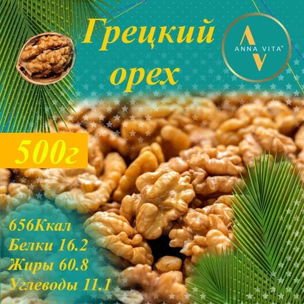 Грецкий орех очищенный Отборный 500г,Anna Vita