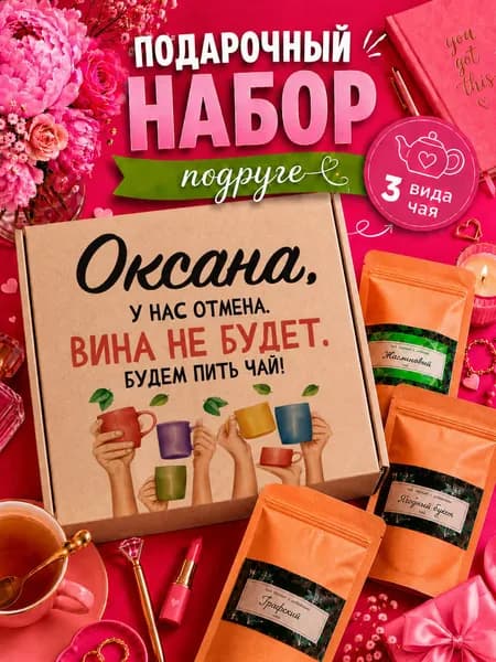 Подарок женщине, набор чая 3шт, подарок подруге Оксана