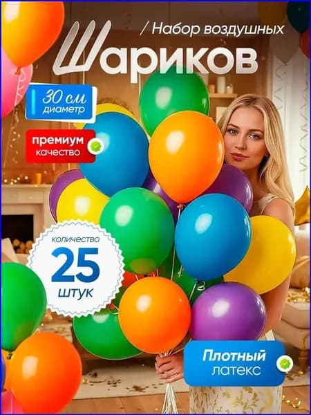 Воздушные шарики разноцветные из плотного латекса, 25 шт