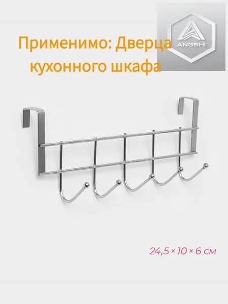 Вешалка на дверь шкафа для одежды на 5 крючков, 24.5х10х6 см, цвет хром, металл