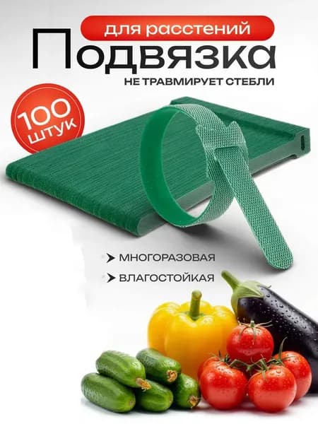 Клипсы для подвязки растений,1.2см,100шт
