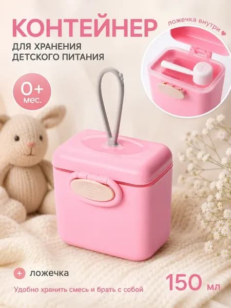 Контейнер для хранения детского питания