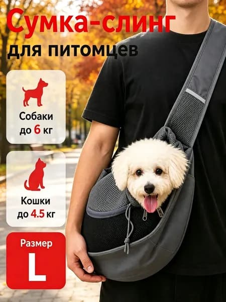 Переноска для кошек, переноска собак ,сумка слинг для собак, размер L ( до 6 кг)