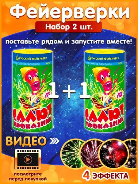 Фейерверк с фонтаном "Салют-проказник", набор 2 шт., комбинированная, калибр 0.8", 6 залпов, 25 секунд, 20 метров, Р6720 Русский Фейерверк