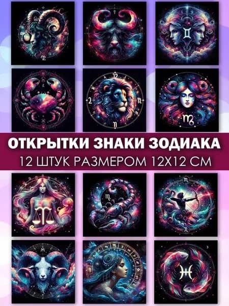 "Знаки зодиака" - набор из 12 открыток для посткроссинга