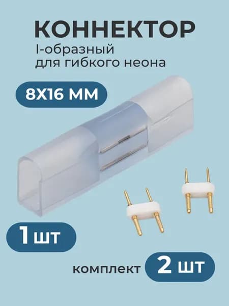 Коннектор для гибкого неона 8х16мм I-образный