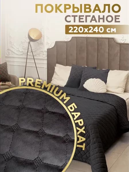 PREMIUM Покрывало на кровать 220х240 см бархат