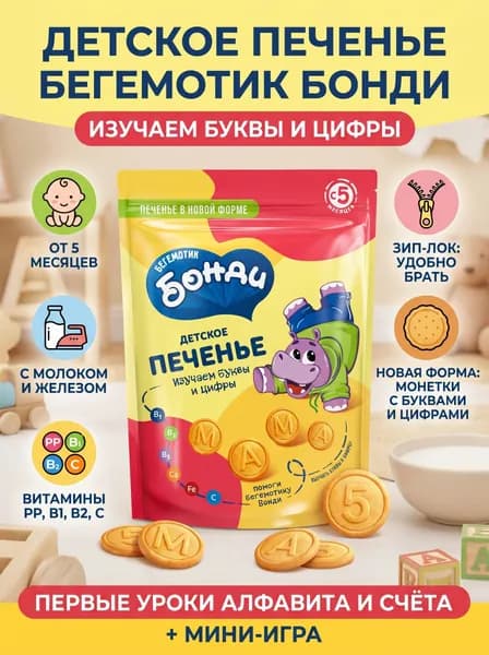 Детское печенье Изучаем буквы и цифры , 80 г Бегемотик Бонди