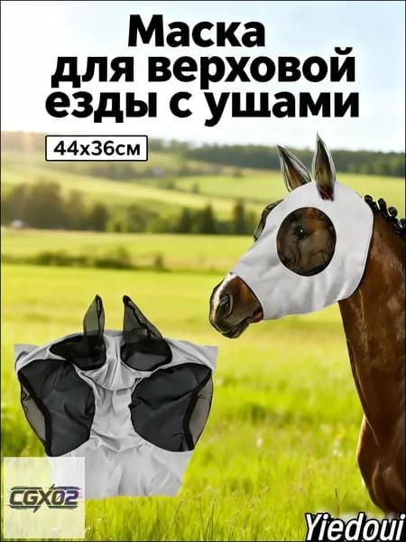 Товары для конного спорта Маска для лошади
