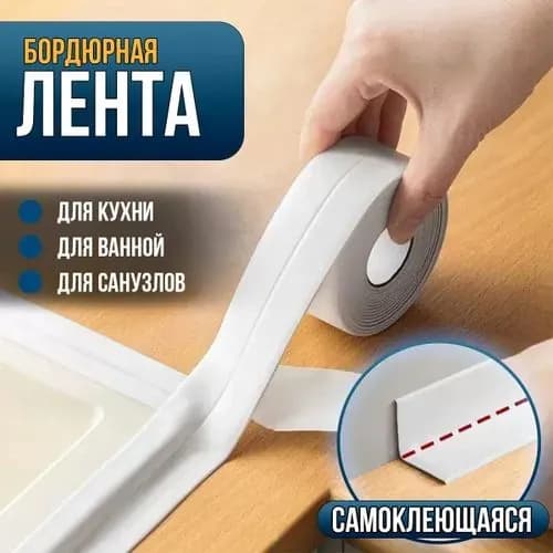 Молдинг для стен Бордюрная лента для ванны , кухни, раковины, унитаза, плиты, окон 3.9 см х 3.00 м / бордюрная лента самоклеющаяся / плинтус для столешницы на кухню
