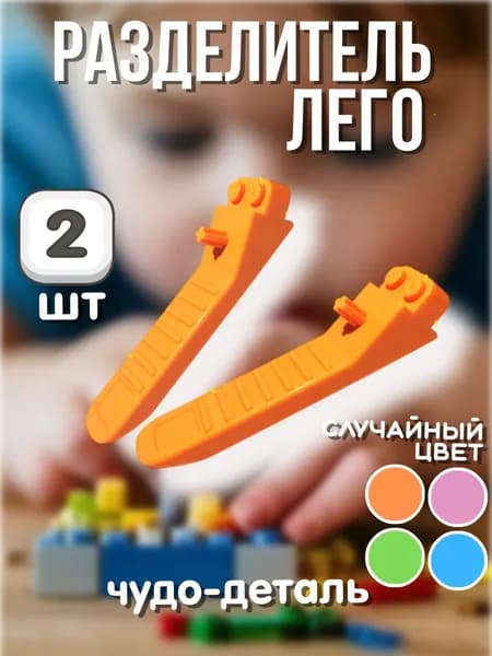 Разделитель деталей 2 шт, сепаратор помогатор