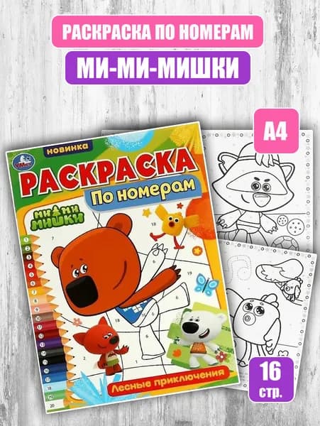 Раскраска по номерам. "Ми-ми-мишки. Лесные приключения" (А4)