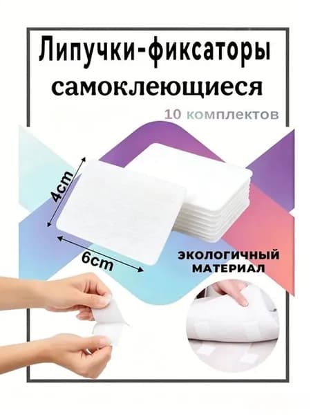 Липучки-фиксаторы самоклеющиеся универсальные белые 4x6 см, 10 комплектовв