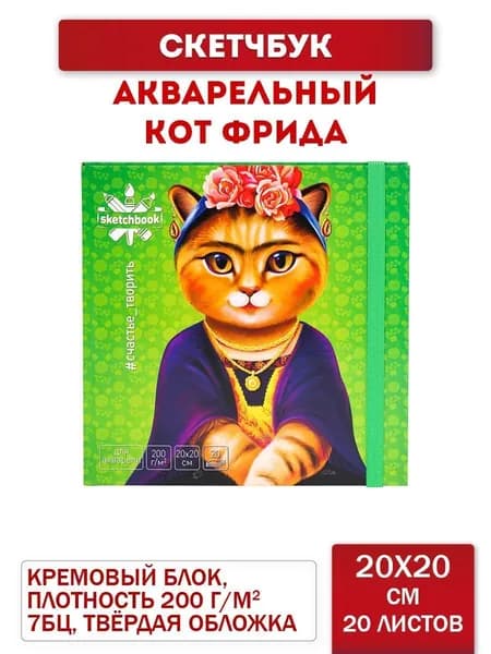 Скетчбук Miland "Кот Фрида" 200х200 мм акварельный с резинкой (20 листов, плотность 200 г/м2, книга, твердый переплет 7БЦ, матовая ламинация + твин лак)/ подарок