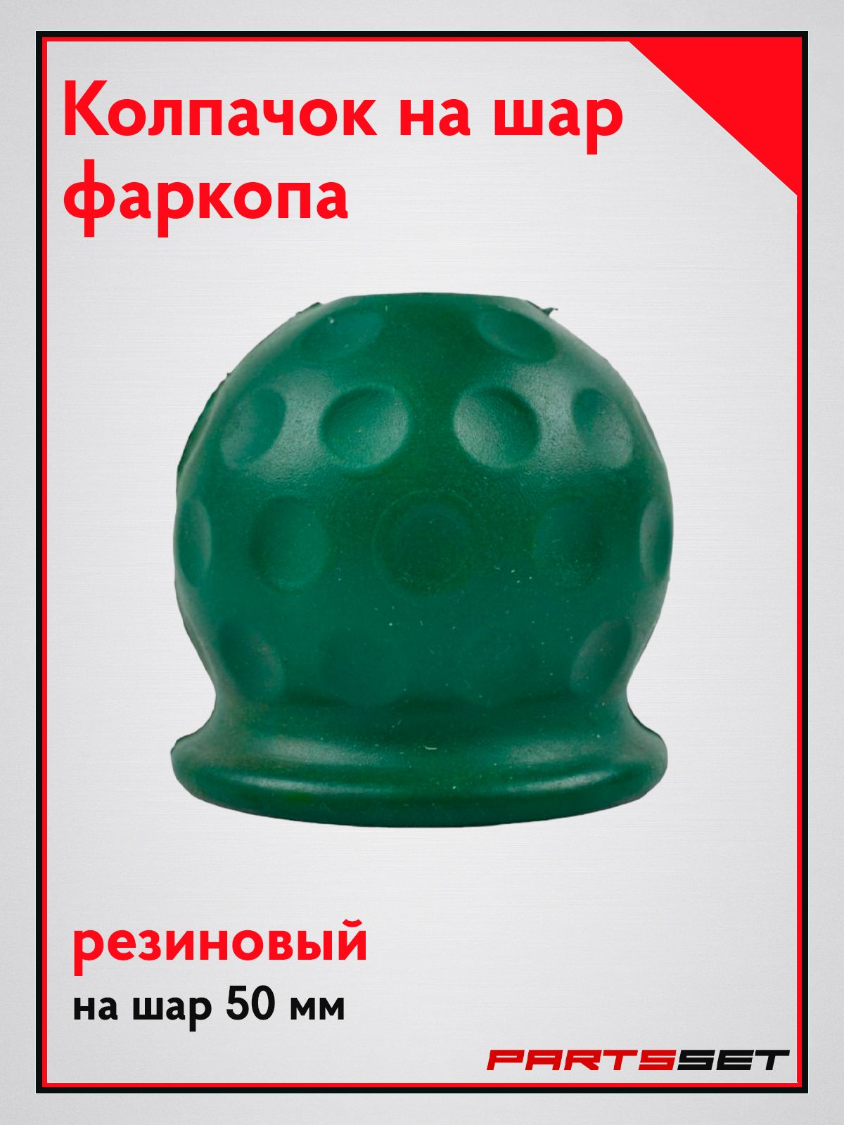 Колпачок на фаркоп, резиновый, зеленый