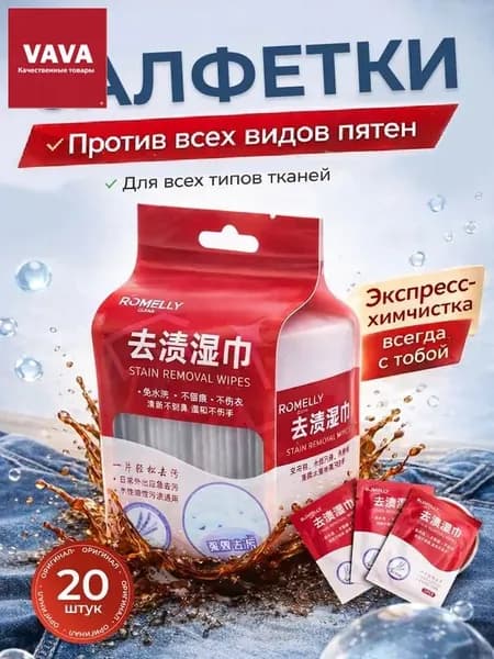Средство для ухода за одеждой Салфетки влажные для одежды