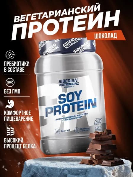 Соевый растительный вегетарианский протеин Siberian Nutrogunz Soy Protein, порошок со вкусом шоколад, 750 гр.