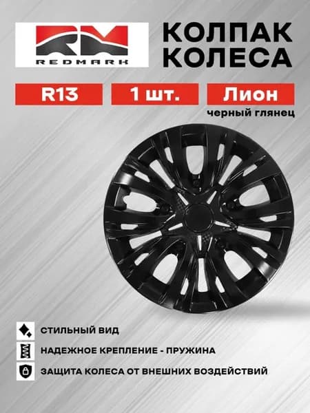 Колпак колеса R13 Лион черный глянец (пружина)