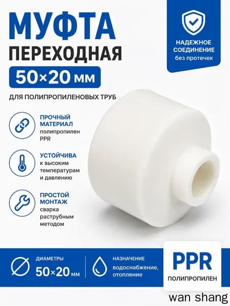 Муфта переходная ППР 50 мм x 20 мм, белая, переходник для полипропиленовых труб / Код 7097