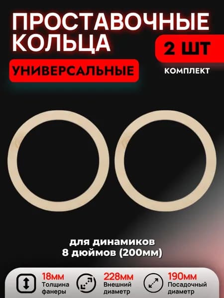 Проставочные кольца (универсальные) под динамики 8 дюймов (200мм), 2 шт