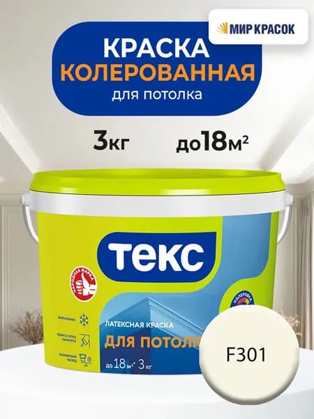 ТЕКС для стен и потолка, колерованная латексная краска, цвет: F301 (3кг)