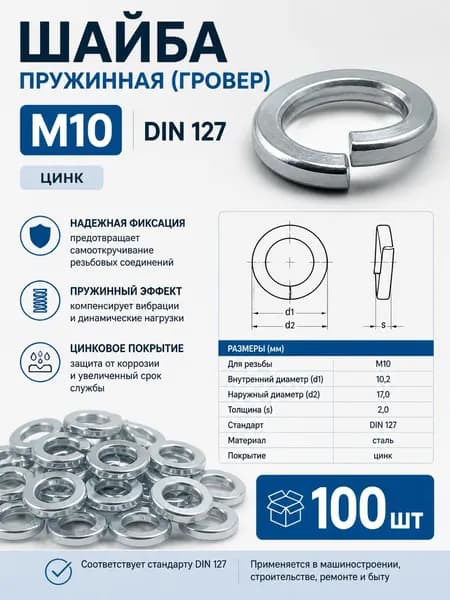 Шайба пружинная (гровер) М10 DIN 127 цинк, 100 шт