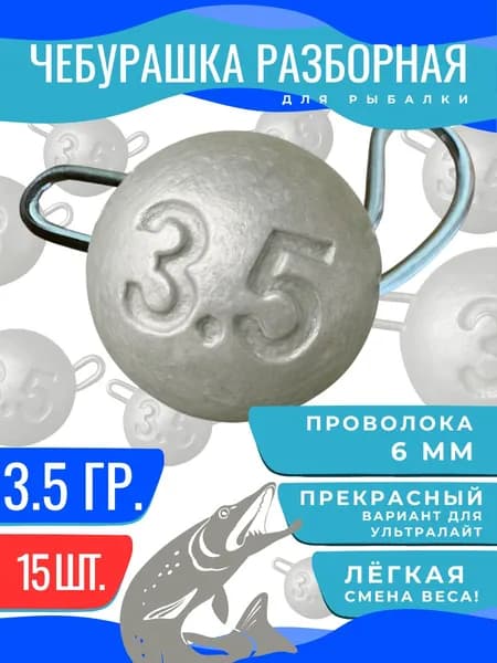 Чебурашка разборная набор грузил 3,5гр 15шт
