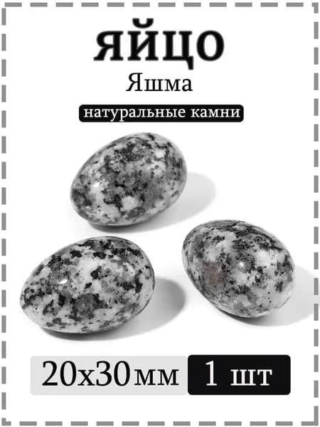 Натуральный камень Яшма для массажа и релаксации, яйцо 20х30 мм, 1 шт