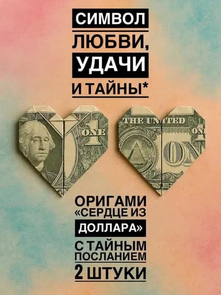 Оригами «Сердце из доллара»