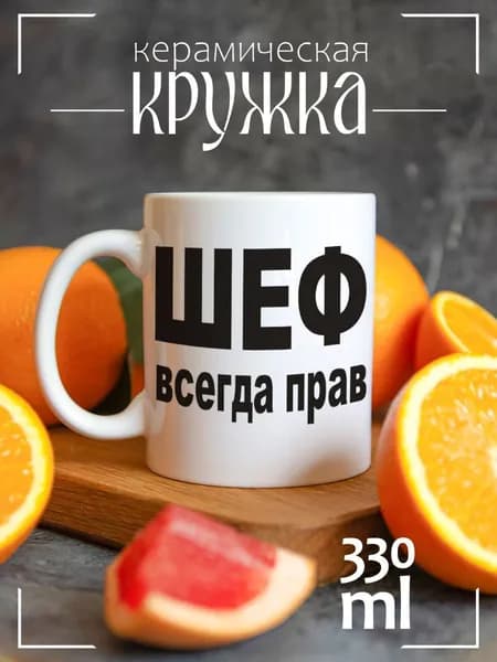 Кружка CoolPodarok шеф всегда прав