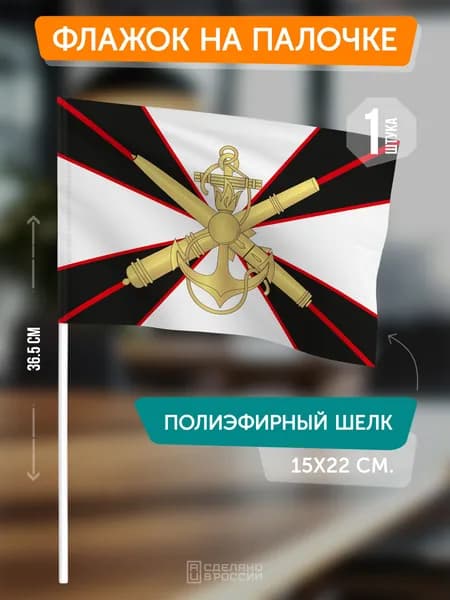 Флаг Береговых войск на палочке
