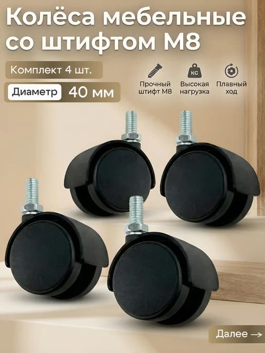 Колесо мебельное, d=40 мм, со штифтом M8 мм, без тормоза