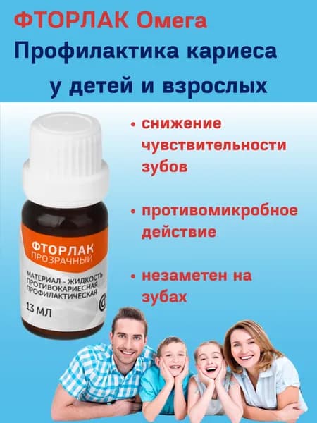 Фторлак Омега-Дент 13 мл для защиты от кариеса, снижения чувствительности зубов и фторирования, прозрачный, флакон 13 мл, Omega Dent