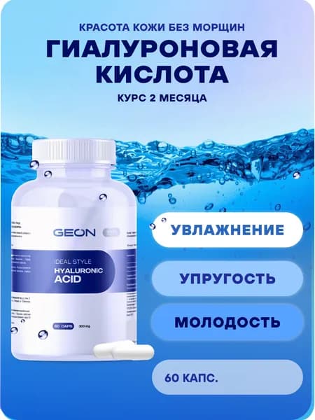GEON Гиалуроновая кислота IDEAL STYLE 60 капсул х 300 мг