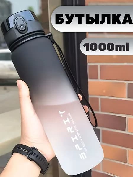 Спортивная бутылка, 1000 мл