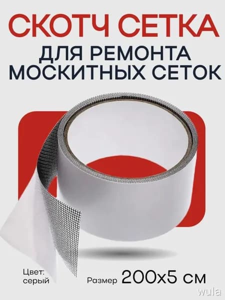 Скотч сетка 5 2 м