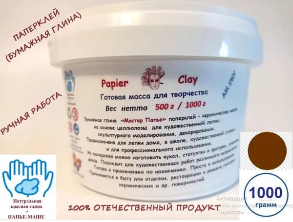 Масса для лепки бумажная глина "Master Paperclay" (паперклей) самозатвердевающая кирпичный 1000 г