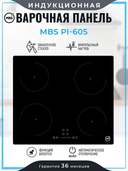 Индукционная варочная панель MBS PI-605