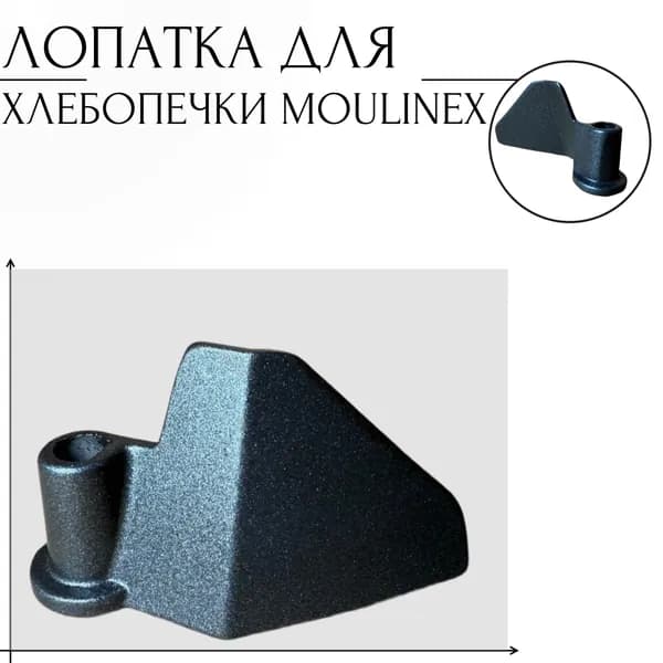 Лопатка для хлебопечки Moulinex
