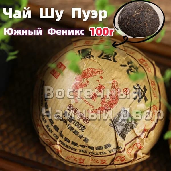 Чай Шу Пуэр Южный Феникс Ту Линь Точа 2019 год, 100г