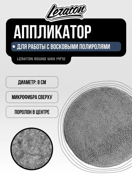 Круглый микрофибровый аппликатор LERATON ROUND WAX MF10