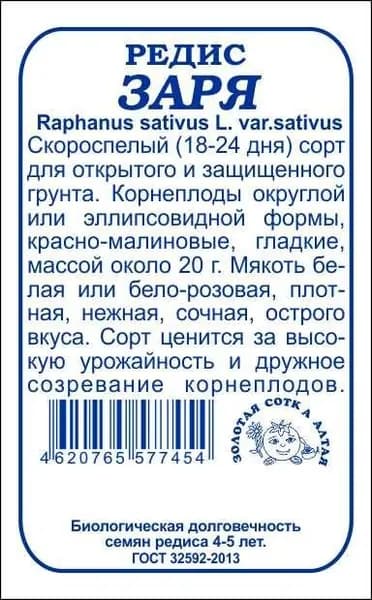 Редис Заря б/п