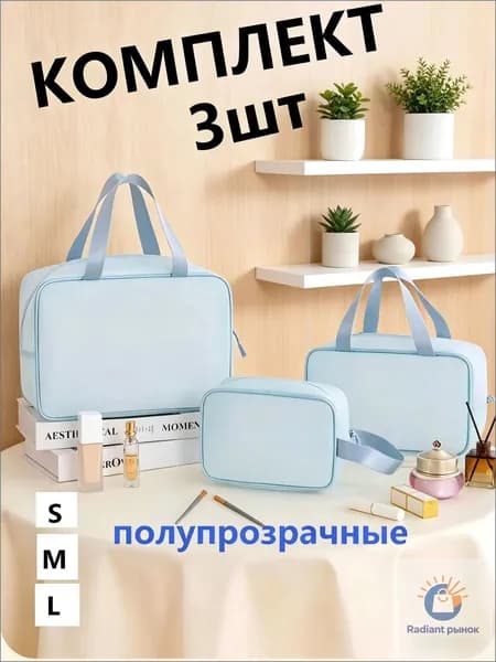 Сумки в роддом прозрачные для беременных набор 3 шт. без наполнения для мамы и малыша