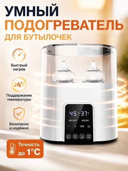 Подогреватель и стерилизатор для детских бутылочек