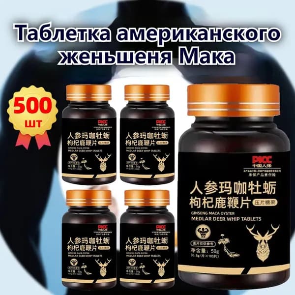 500 таблеток Мака перуанская экстракт корня,Женьшень, для мужчин, либидо, репродуктивного здоровья, антистресс