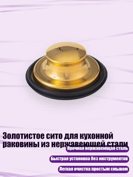 Золотистое сито для кухонной раковины из нержавеющей стали, Роза