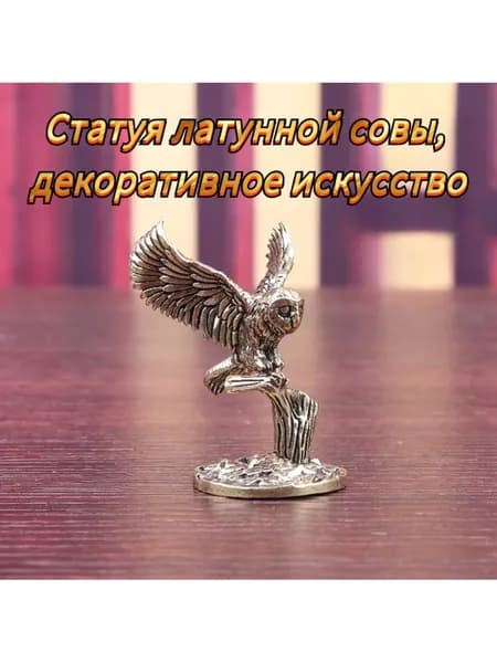 Статуэтка Латунная фигурка совы, высота 4.8 см, длина  3.1 см