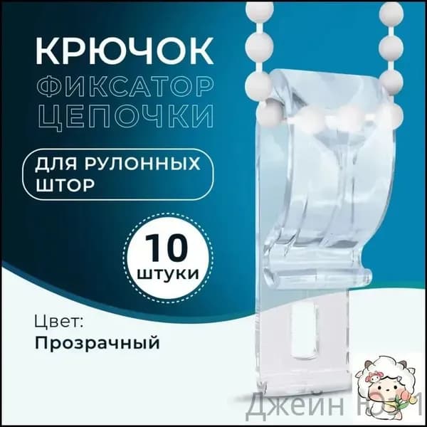 Крючок-фиксатор цепочки для рулонных штор (10 шт)