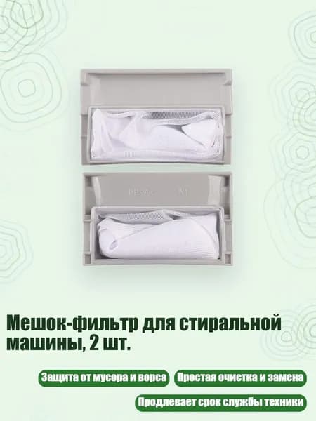 Мешок-фильтр для стиральной машины, 2 шт., - 10,2 6,5 см